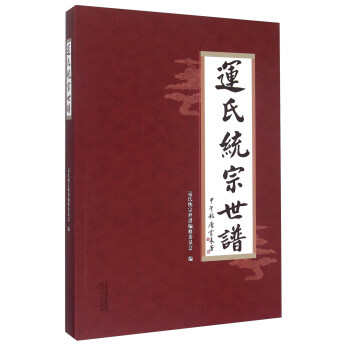 运氏统宗世谱【正版图书】