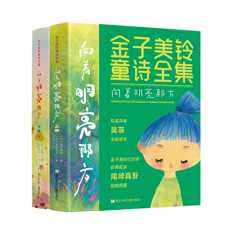 金子美铃童诗全集 向着明亮那方上下册现当代儿童文学作品一二三四五