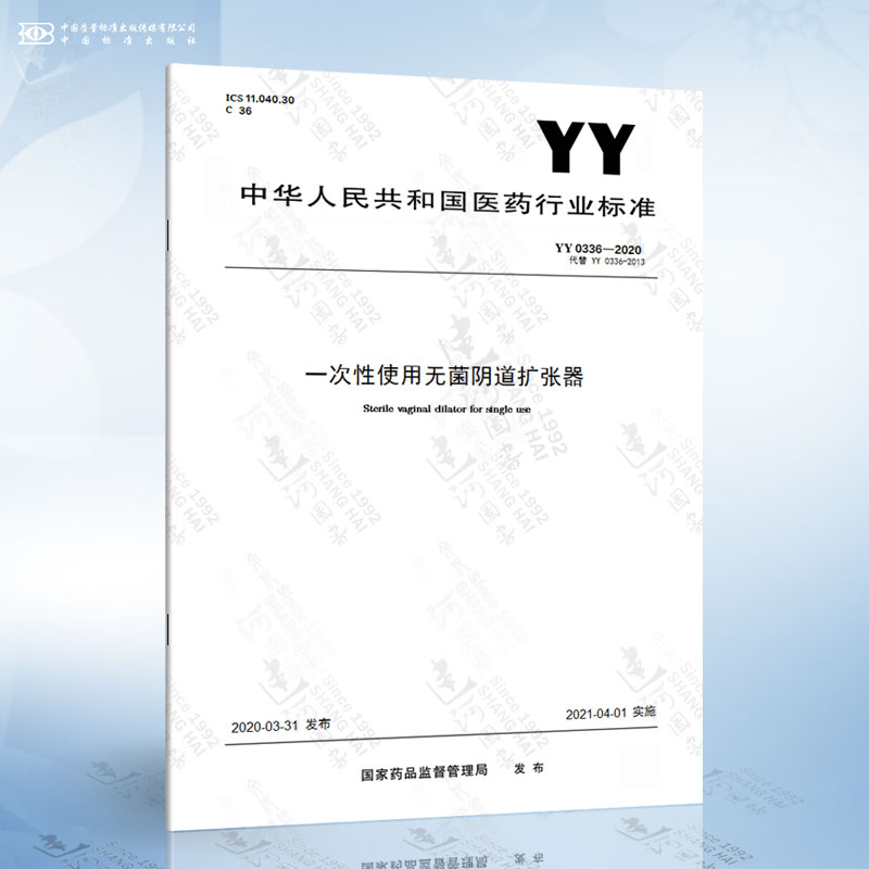 YY 0336-2020 一次性使用无菌