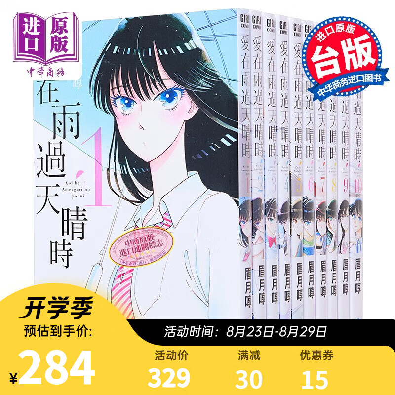 漫画 爱在雨过天晴时 1-10 眉月啍 台版漫画书 青文出版