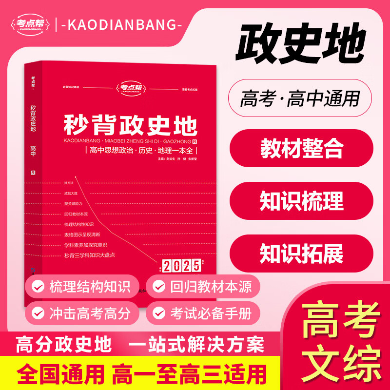 2025考点帮秒背政史地知识大全新助力新高考三合一合订本高考快速提分文综高中高一高二高三高考政治历史地理复习辅导资料基础知识手册高中辅导书知识清单 【新高考】秒背政史地