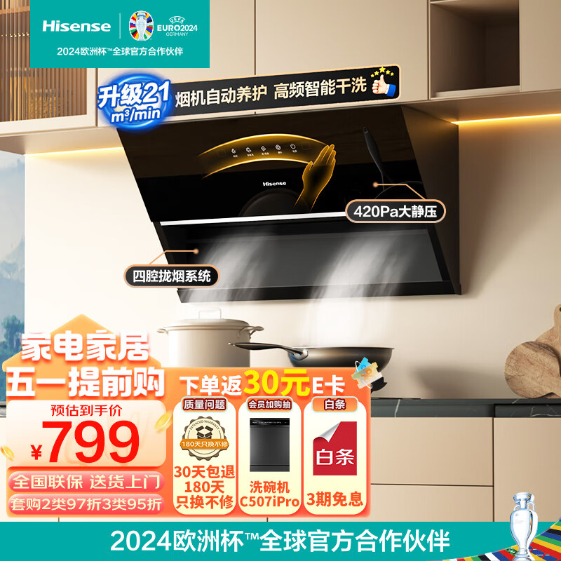 海信（Hisense）家用抽油烟机 侧吸式吸油烟机 21立方大吸力 四腔拢烟 自动清洗 脱排油烟机以旧换新DJ906H