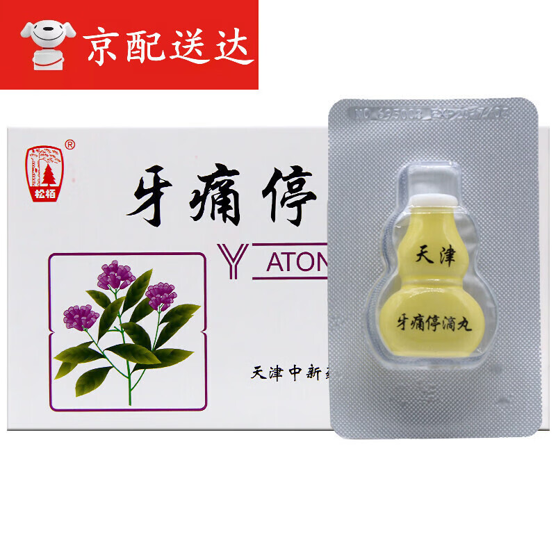 松栢 牙痛停滴丸20丸 风火牙痛 治牙疼的药冠周炎牙周炎止痛止疼消肿