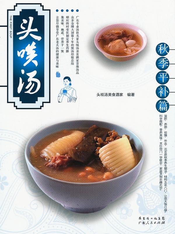 头啖汤:秋季平补篇 头啖汤美食酒家【正版图书】