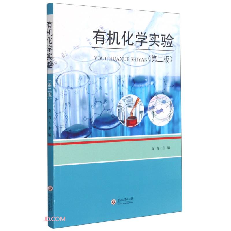 有机化学实验(第2版)