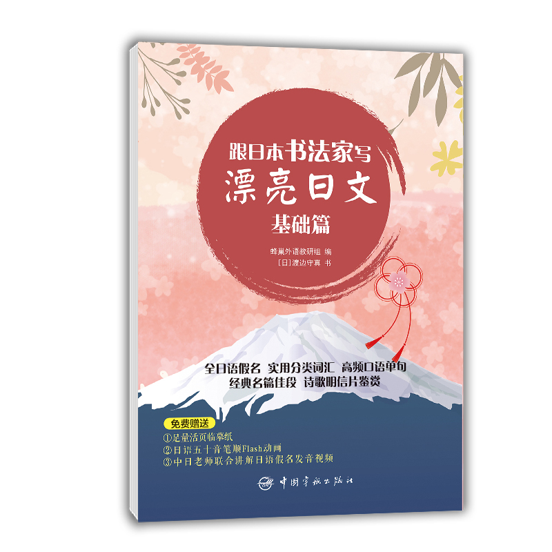 基础篇 赠足量活页临摹纸 假名发音视频 五十音笔顺动画 跟日本书法家