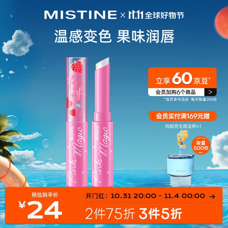 Mistine（蜜丝婷）小草莓变色唇膏 润唇膏 淡粉色 1.7g 保湿滋润高性价比高么？