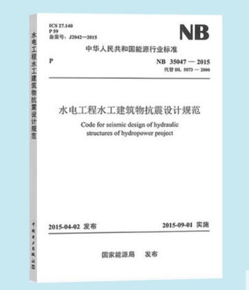 NB 35047-2015 水电工程水工建筑物抗震设计规范