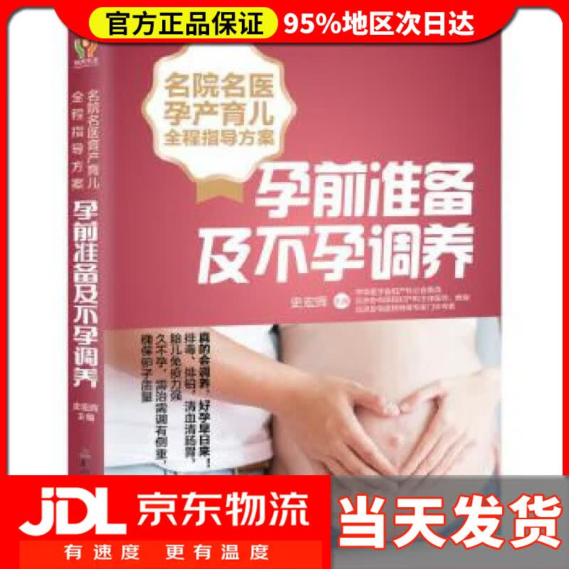 【送货上门】名院名医孕产育儿全程指导方案：孕前准备及不孕调养 史宏晖