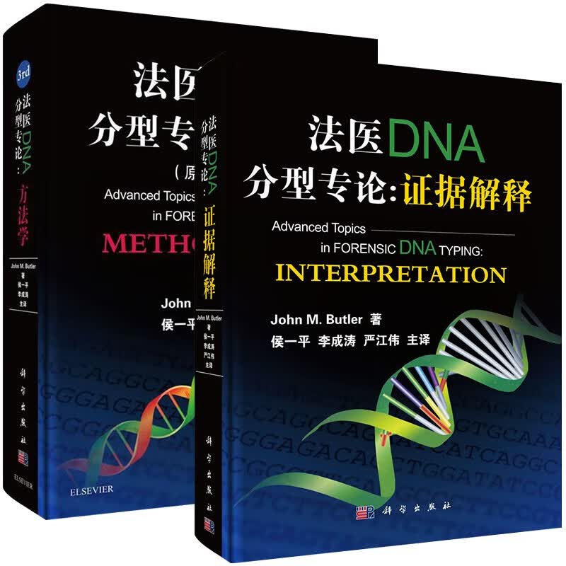 2本 法医DNA分型专论:方法学+法医DNA分型专论:证据解释 司法鉴定技术手册法医DNA分型基础知识医学院校及政法院校法医学教材警官法官检察官律师参考书籍 科学出版社