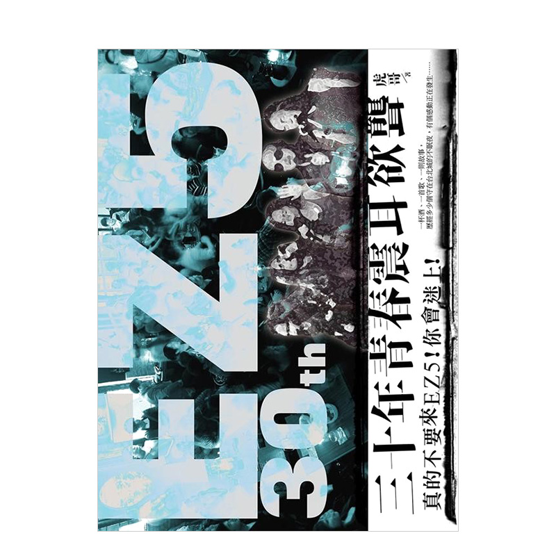 【现货】30年青春?震耳欲聋:真的不要来ez5!你会迷上!港台原版图书籍