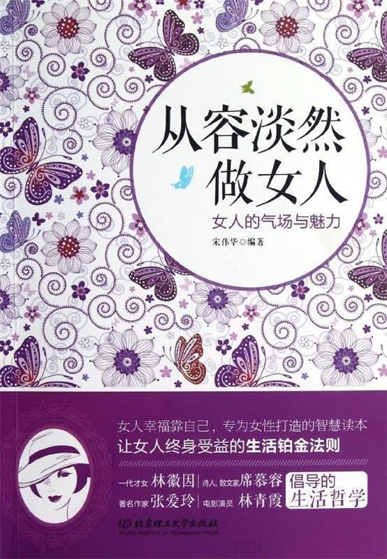 从容淡然做女人:女人的气场与魅力【正版图书,放心购买】
