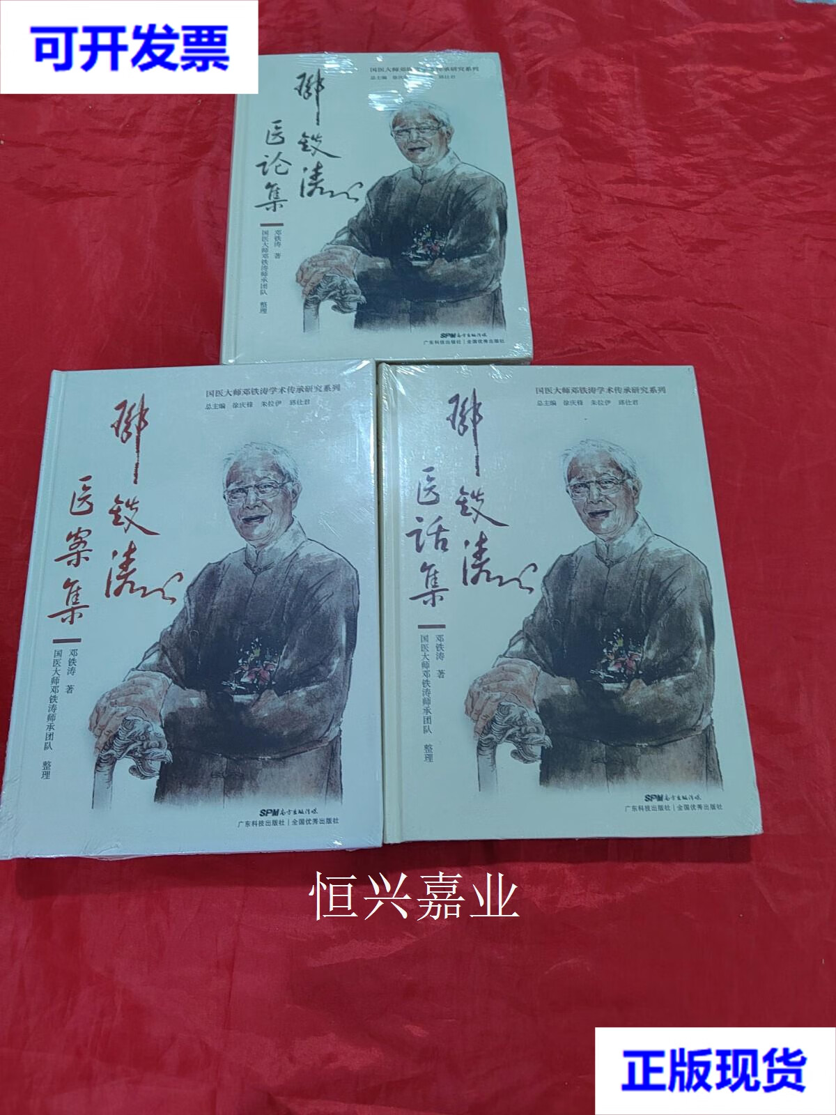 【二手9成新】邓铁涛(医论集;医案集;医话集)3册合售(未拆封) 邓铁涛