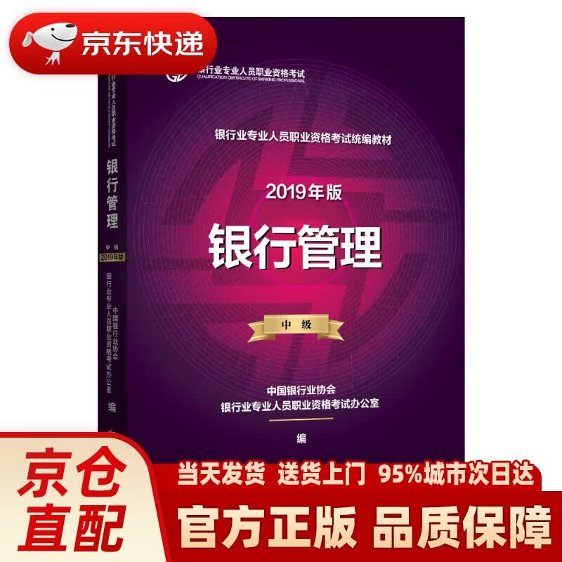 【新华正版图书】银行从业资格考试教材2020 银行管理（2019年版适用2020年）（中级）