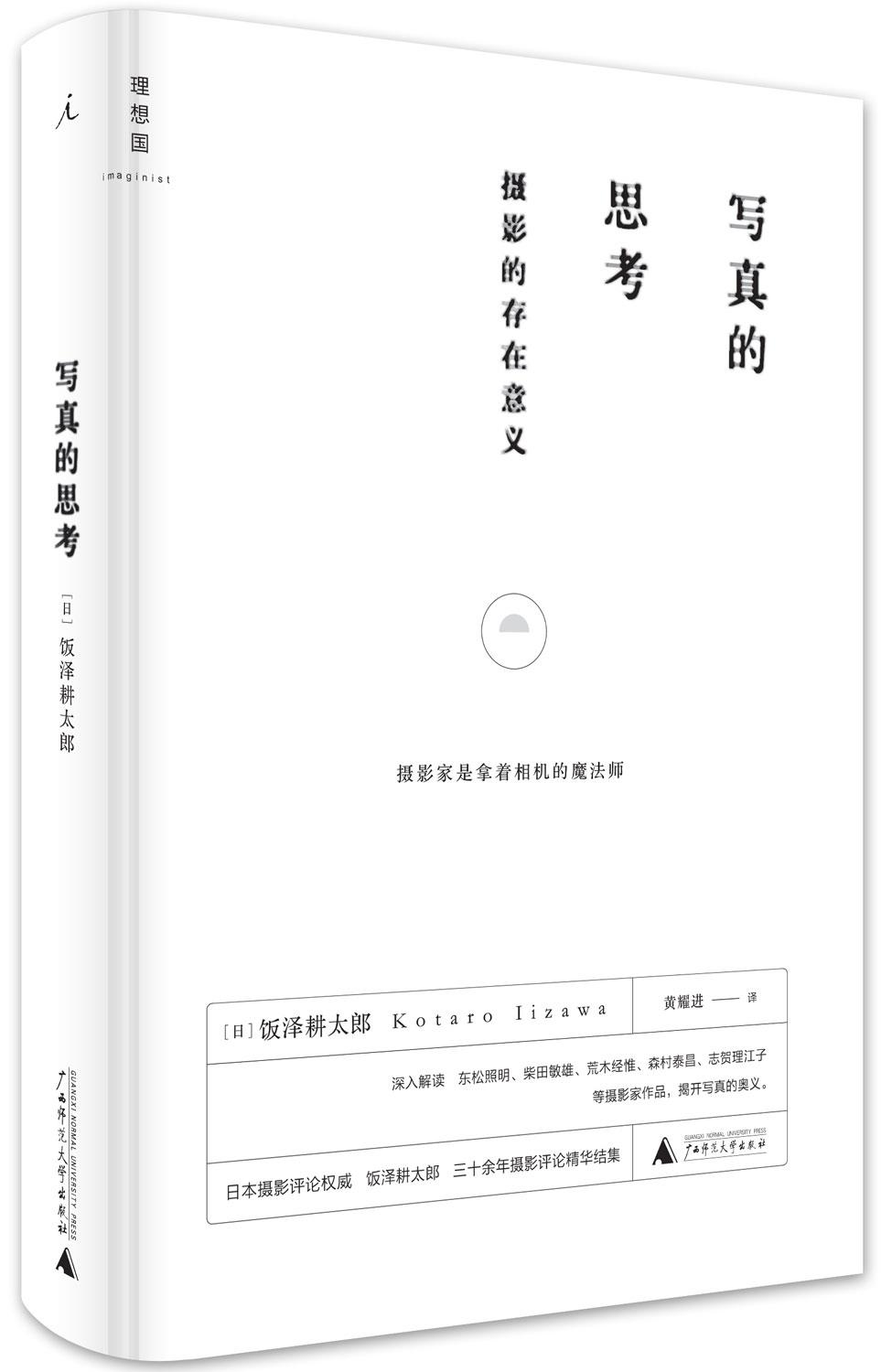 寫(xiě)真的思考:攝影的存在意義 [日]飯澤耕太郎 廣西師范大學(xué)出版社