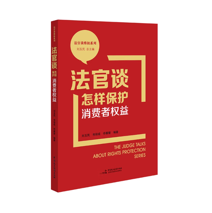 正版 法官谈怎样保护消费者权益 刘玉民 中国民主法制出版社 网购旅游商品房电信汽车保险银行 消费者法律常识案例 9787516230602