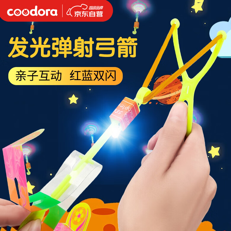 COODORA竹蜻蜓发光弹弓飞箭闪光夜光飞天玩具弹儿童户外弹射玩具