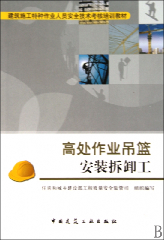 高处作业吊篮安装拆卸工(建筑施工特种作业人员安全技术考核培训教材)