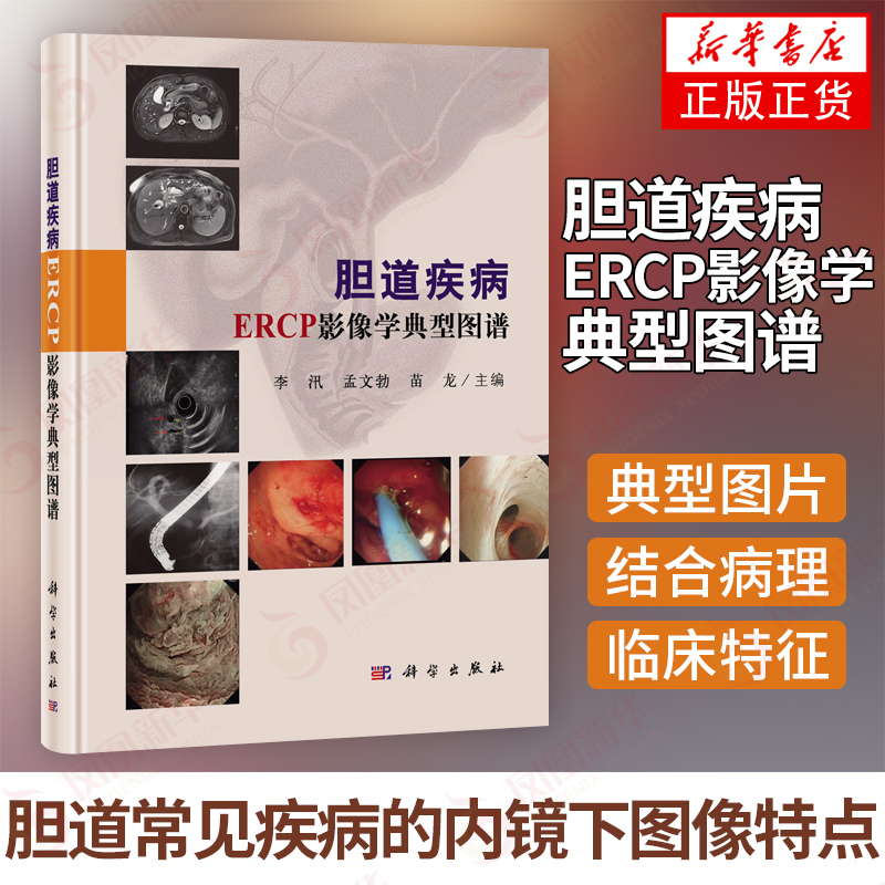 胆道疾病ERCP影像学典型图谱 胆道肝胆外科 肝胆胰外科学 医学书籍临床医学 凤凰新华书店旗舰店