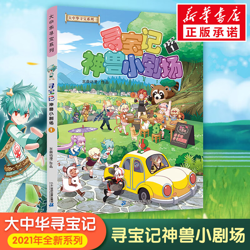 大中华寻宝记单本漫画书一本秦朝恐龙世界海南寻宝记神兽发电站新疆