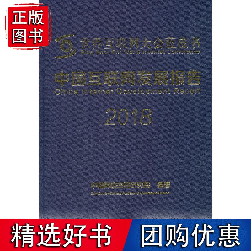 中国互联网发展报告2018