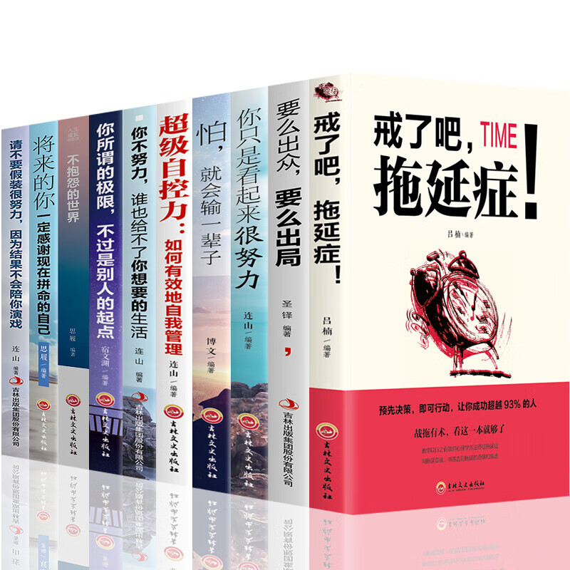 全10册 戒了吧拖延症整套正版 读心术乌合之众人际交往心理学自我励志心理学入门基础写给年轻人的拖延心