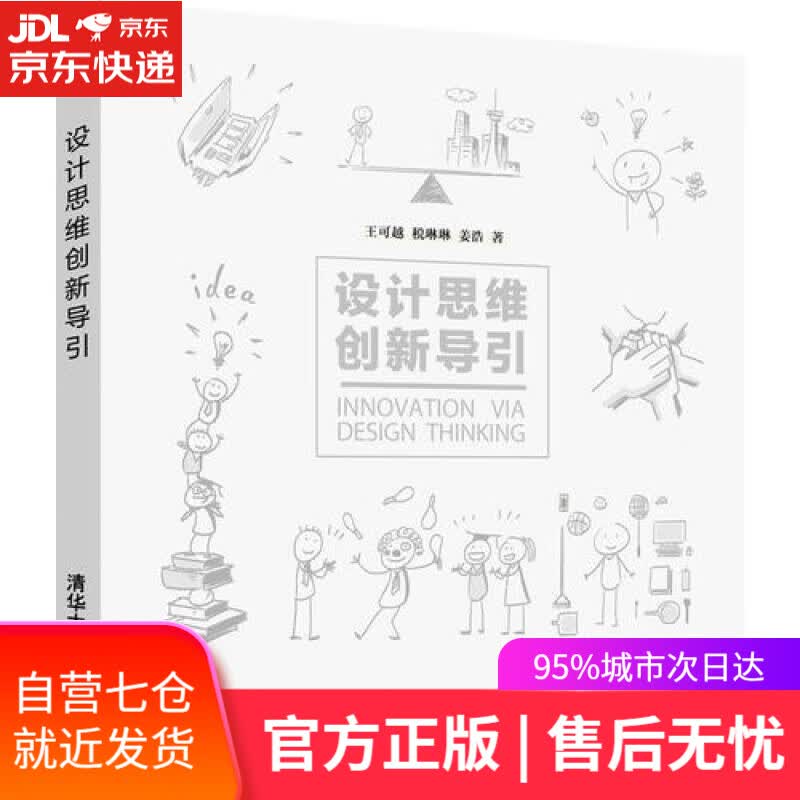【新华书店】设计思维创新导引