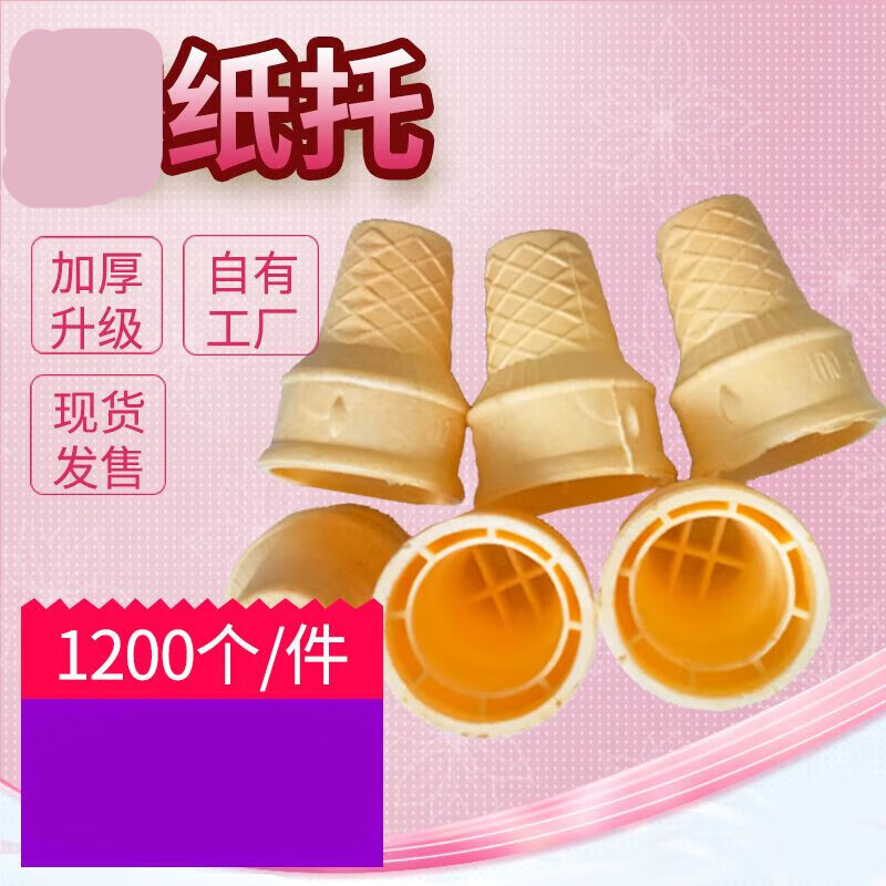 晨臻雪糕蛋筒脆皮威化杯冰淇淋平底蛋托蛋卷甜筒商用冰激凌壳自助餐