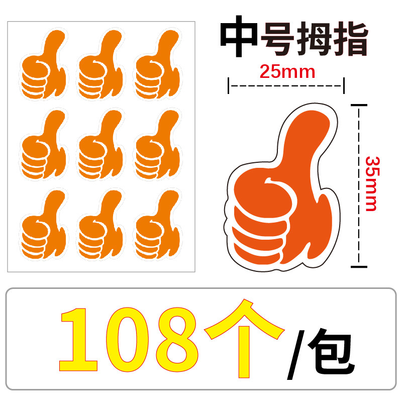 大拇指点赞贴 大拇指贴纸活动装饰点赞贴纸手势卡通标签表扬儿童鼓励