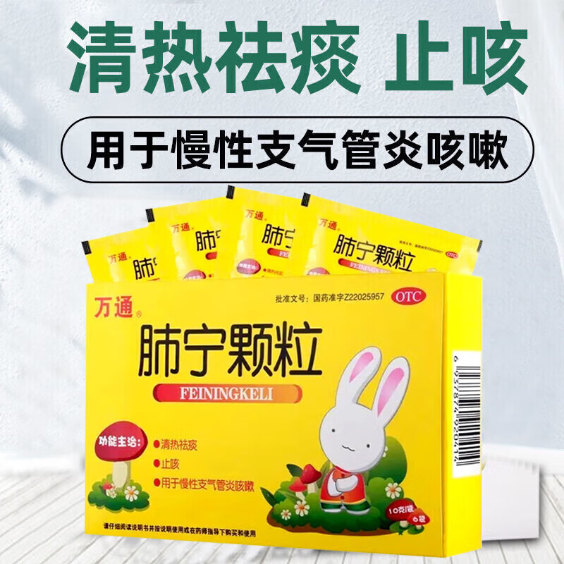 万通 肺宁颗粒 10g*6袋 清热祛痰,.用于慢性支气管炎咳嗽 1盒装