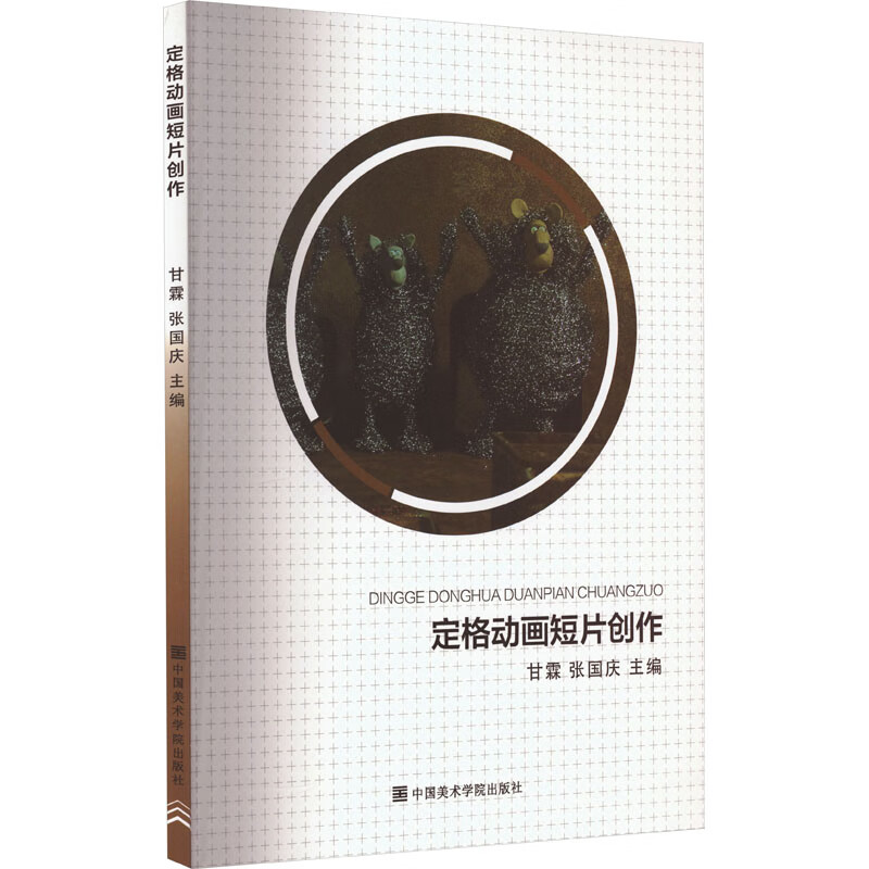 定格动画短片创作 图书