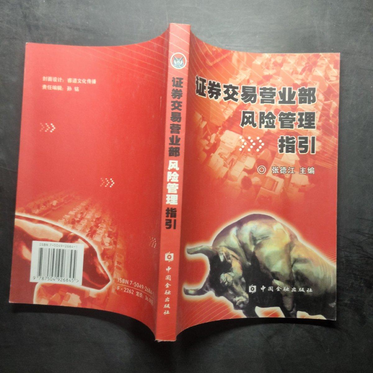 【正版保证 可开发票】证券交易营业部风险管理指引
