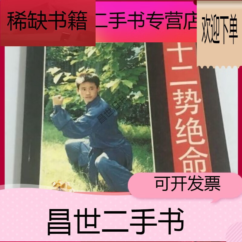 【二手9成新】- 【二手9成新】三十二势绝命拳 游民生编著北京体育