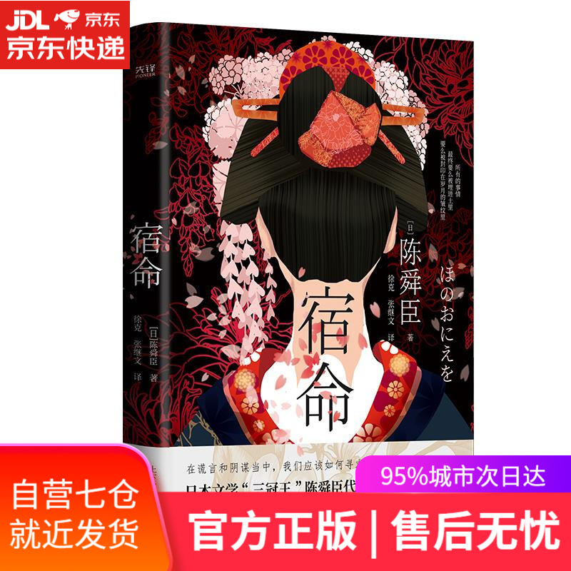 【新华书店】宿命 陈舜臣 天津人民出版社