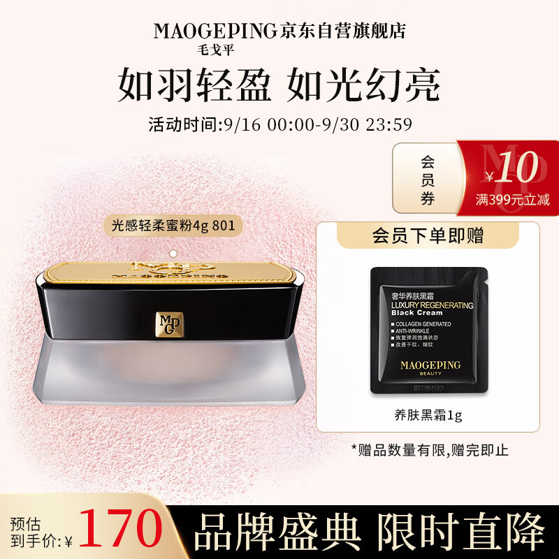 毛戈平光感轻柔蜜粉4g 801定妆散粉哑光磨皮控油遮瑕提亮轻薄持妆送礼高性价比高么？