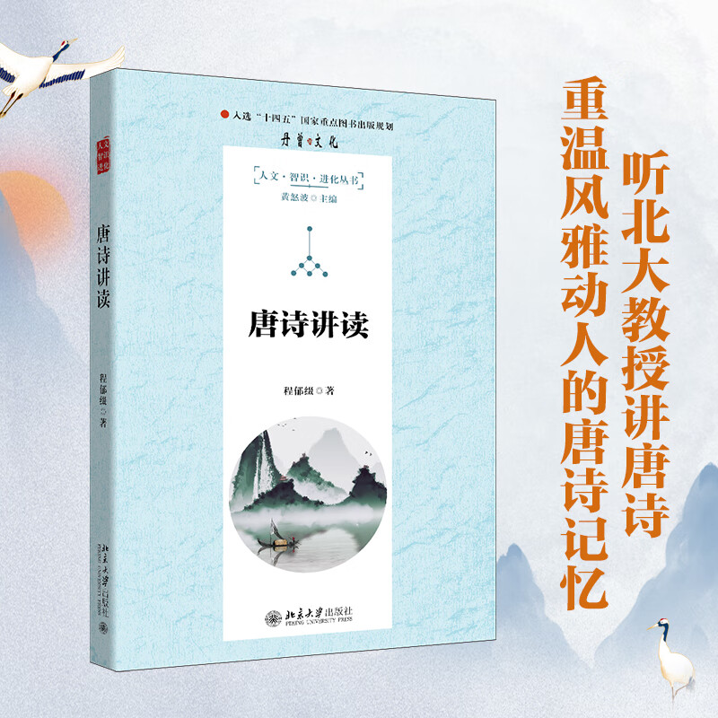 唐诗讲读 北京大学中文系教授《百家讲坛》主讲人程郁缀带你读唐诗