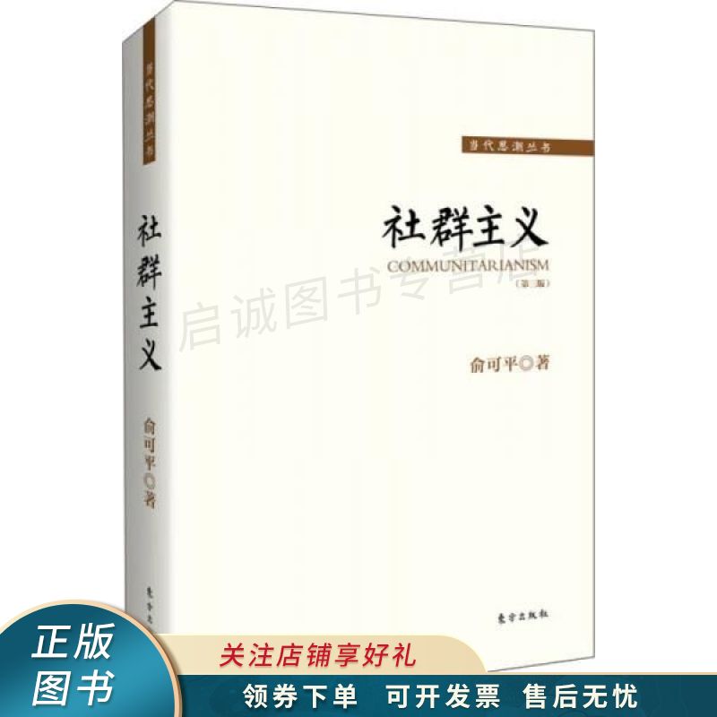 社群主义 俞可平