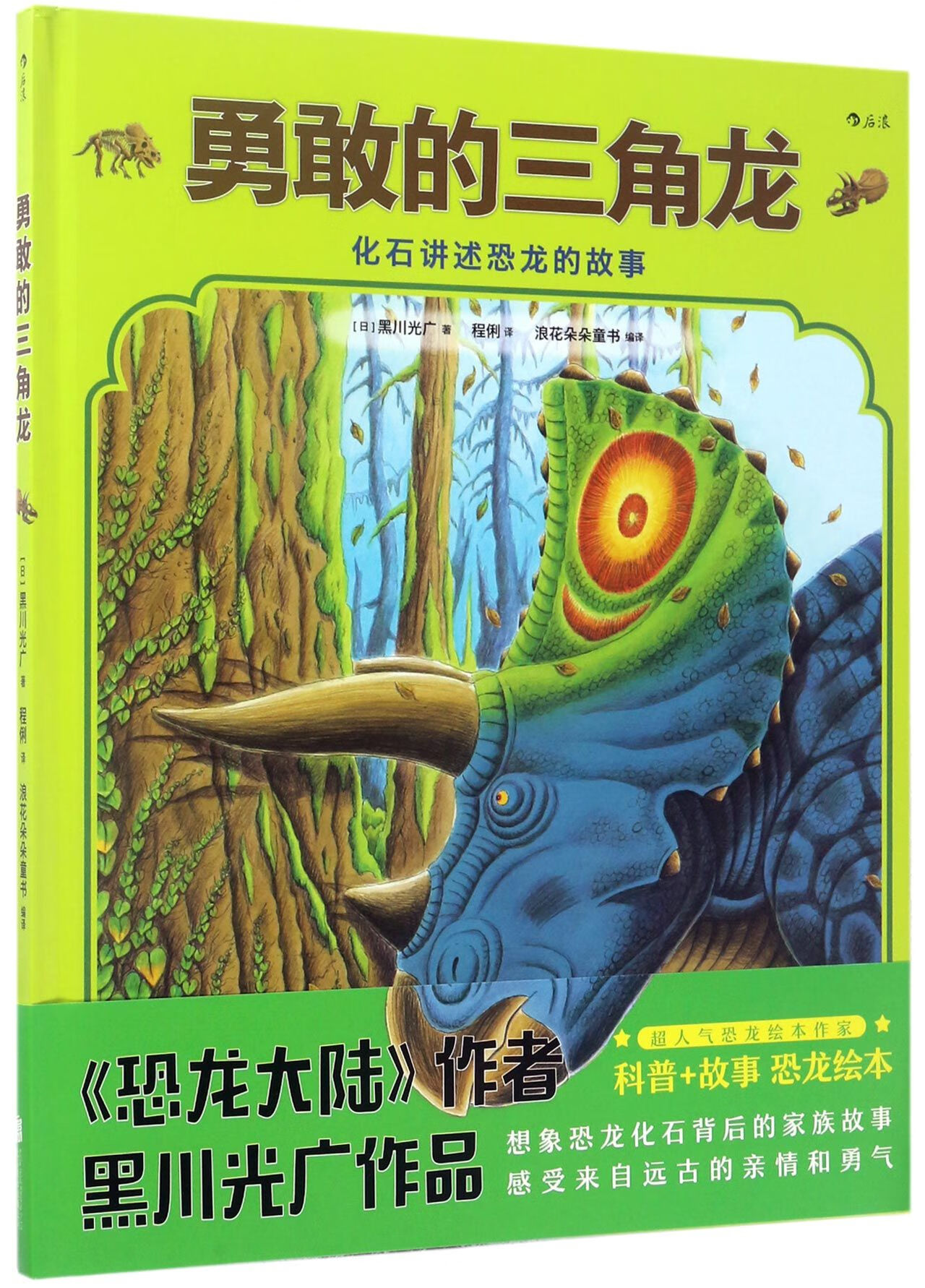 勇敢的三角龙(精)