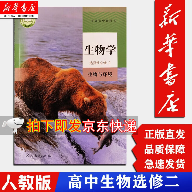 【新华书店专营店】 高中生物学选择性必修2生物与环境人民教育出版社高中生物选修二2课本人教版教科书