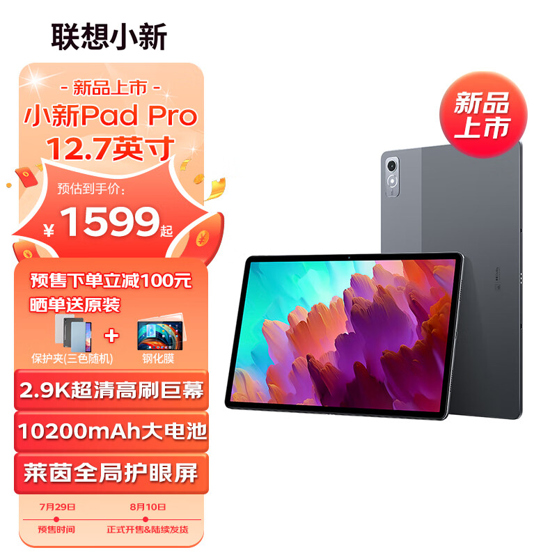 联想小新 Pad Pro 12.7 安卓平板今晚开卖：骁龙 870 / 144Hz 刷新率，1599 元起