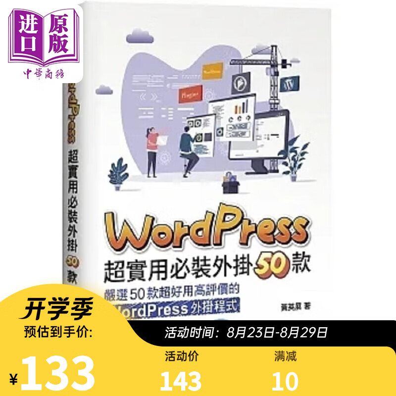 WordPress 超实用必装外挂50款 港台原版 黄英展 博硕