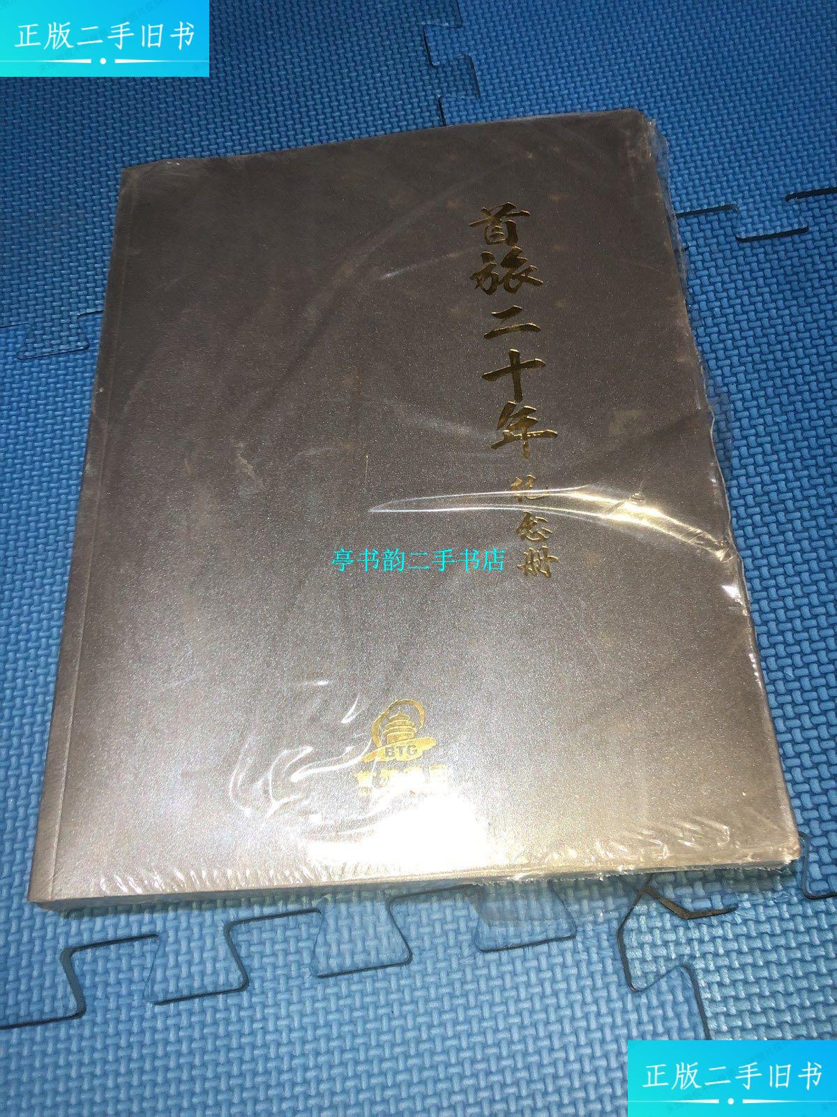 【二手9成新】首旅二十年 纪念册未拆封 /首旅集团 首旅集团