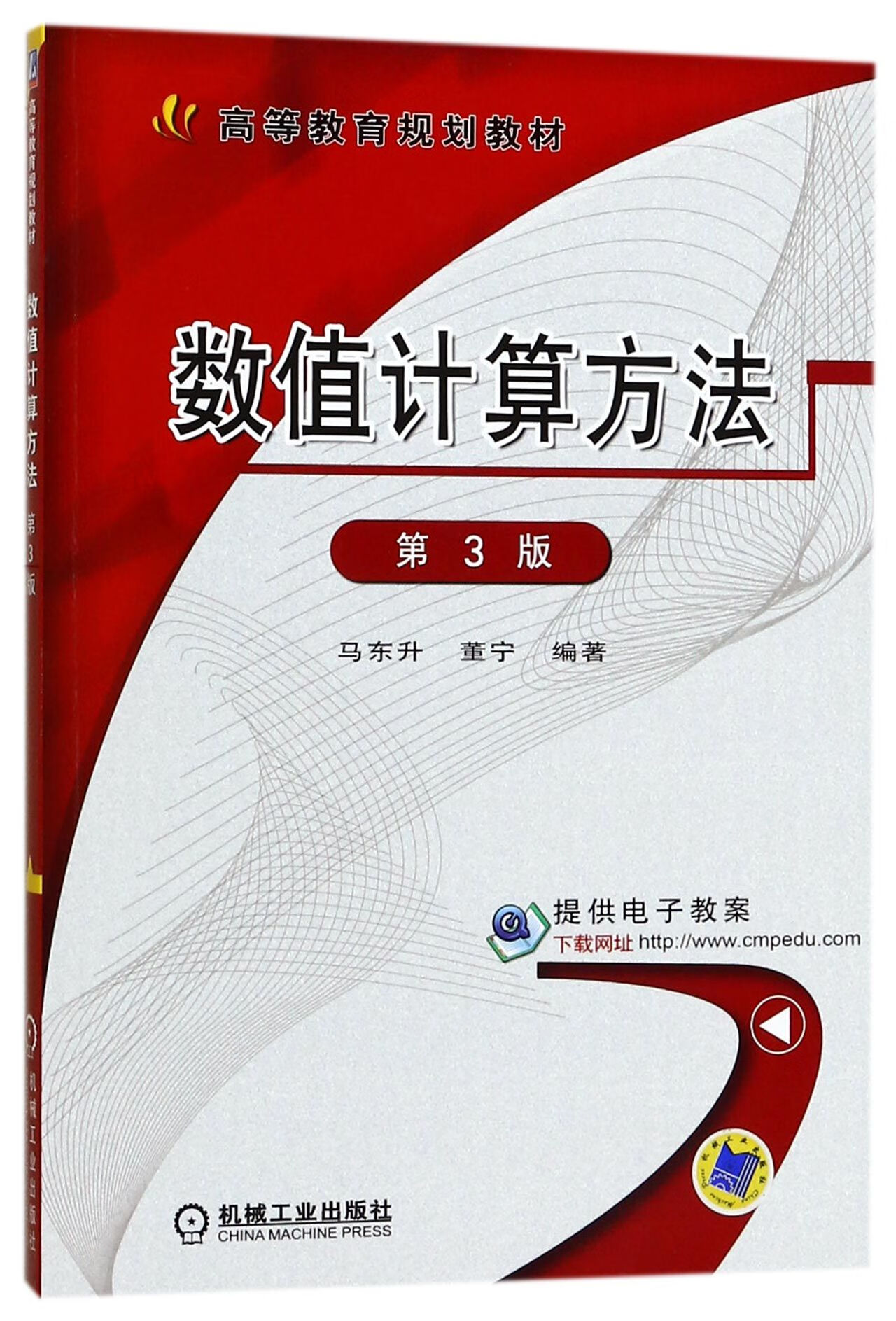 数值计算方法(第3版高等教育规划教材)编者:马东升//董宁机械工业
