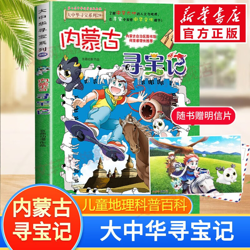 官方正版大中华寻宝记系列 宁夏寻宝 全套31册32册63册可选 吉林寻宝山西内蒙古黑龙江云南江苏 恐龙世界神兽小剧场神兽图鉴神兽发电站非34册新华文轩 29 内蒙古寻宝记 赠明信片