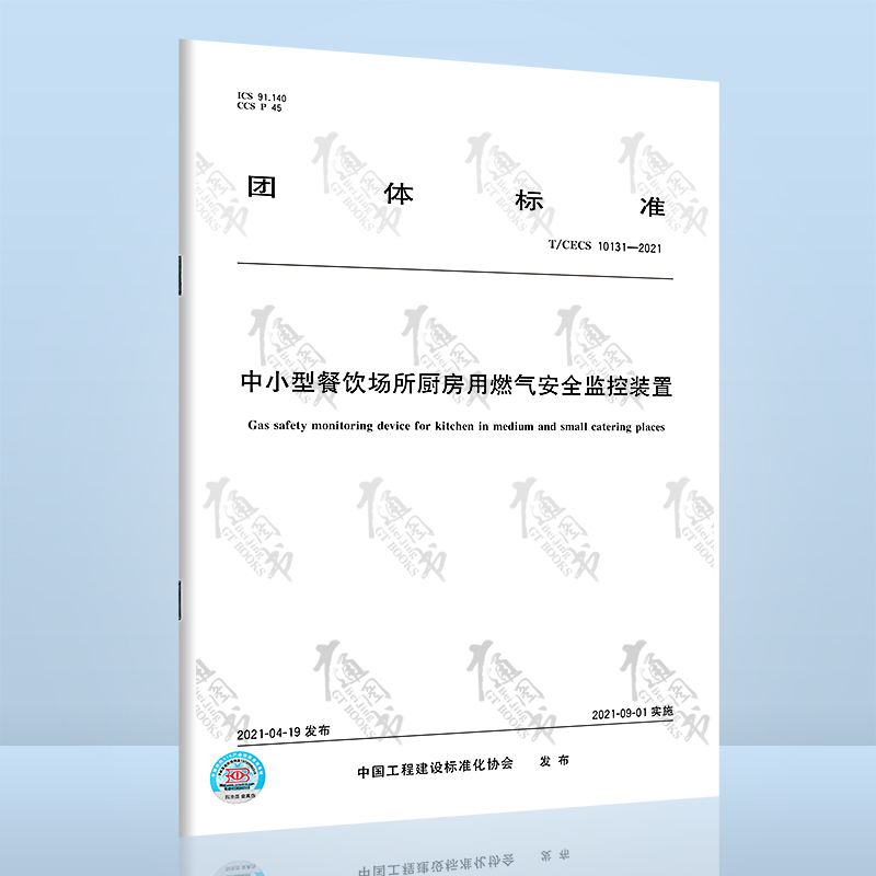T/CECS 10131-2021中小型餐饮场所厨房用燃气安全监控装置