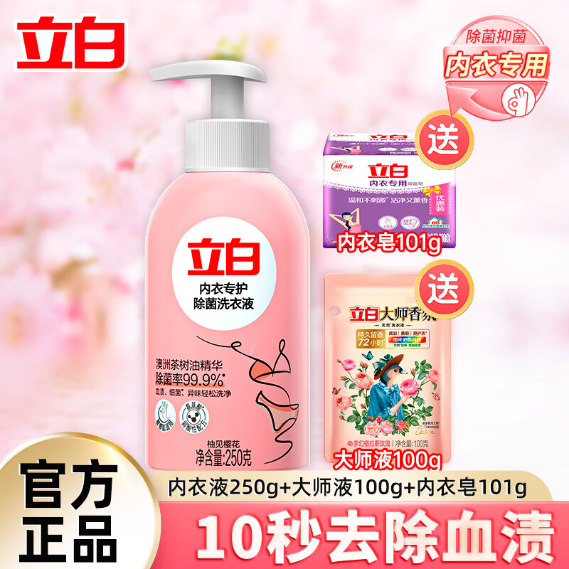 立白内衣清洗液内裤洗衣液 强效去血渍 除菌除螨抑菌淡雅樱花香 【451g套餐A】立白内衣液250g