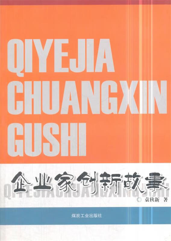 企业家创新故事 袁秋新 煤炭工业出版社