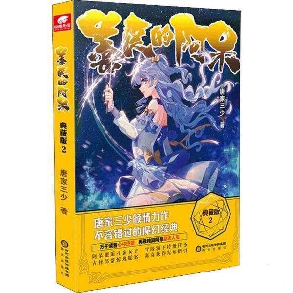 【京东配送 正版新书】 善良的阿呆典藏版2 唐家三少