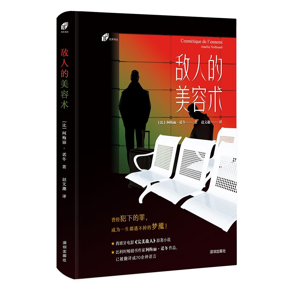 左岸译丛:敌人的美容术