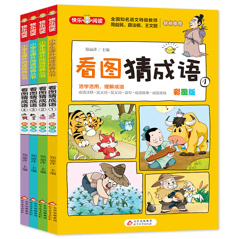 【当当】当当看图猜成语（全4册） 全国知名语文级教师推荐 小学生课外阅读书籍使用感如何?